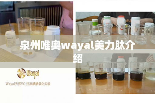 泉州唯奥wayal美力肽介绍第1张-Wayal唯奥公司