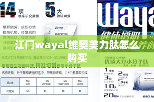 江门wayal维奥美力肽怎么购买第1张-Wayal唯奥公司