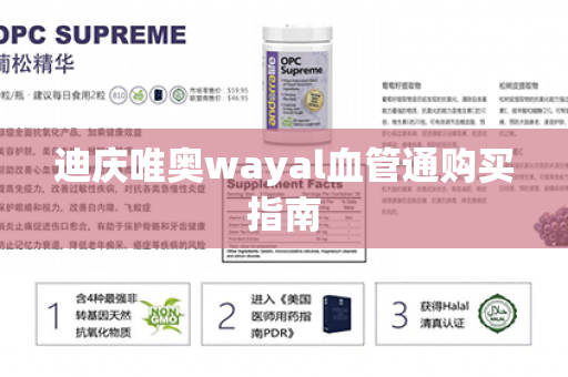 迪庆唯奥wayal血管通购买指南