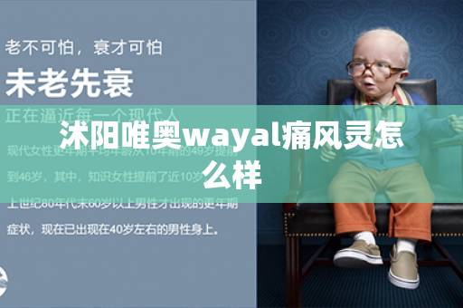 沭阳唯奥wayal痛风灵怎么样