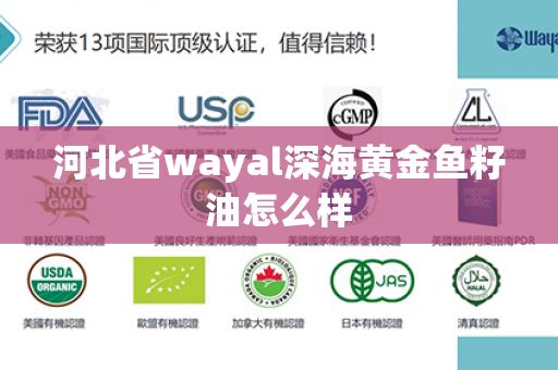 河北省wayal深海黄金鱼籽油怎么样