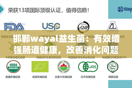 邯郸wayal益生菌：有效增强肠道健康，改善消化问题