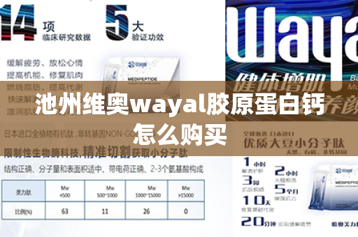 池州维奥wayal胶原蛋白钙怎么购买第1张-Wayal唯奥公司