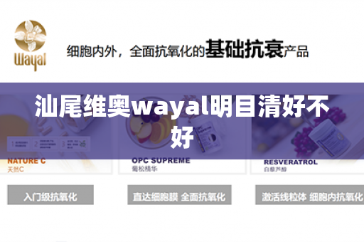 汕尾维奥wayal明目清好不好第1张-Wayal唯奥公司