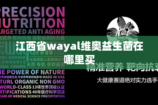 江西省wayal维奥益生菌在哪里买