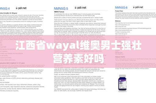 江西省wayal维奥男士强壮营养素好吗第1张-Wayal唯奥公司