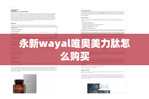 永新wayal唯奥美力肽怎么购买第1张-Wayal唯奥公司