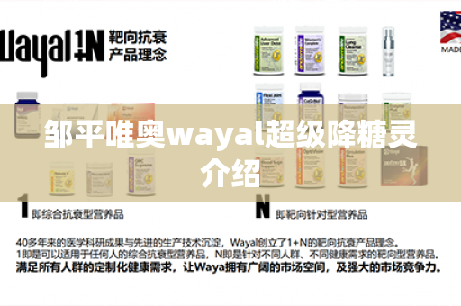 邹平唯奥wayal超级降糖灵介绍