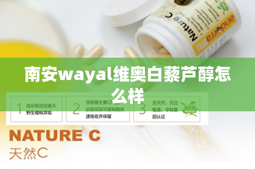 南安wayal维奥白藜芦醇怎么样