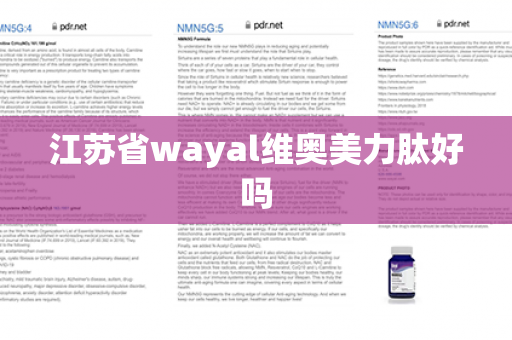 江苏省wayal维奥美力肽好吗第1张-Wayal唯奥公司