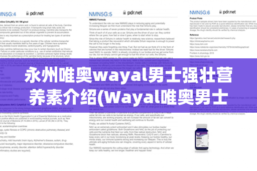 永州唯奥wayal男士强壮营养素介绍(Wayal唯奥男士强壮营养素)第1张-Wayal唯奥公司