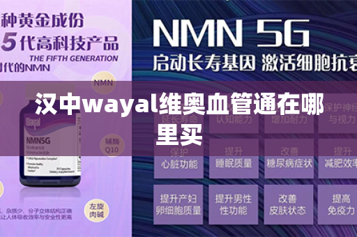 汉中wayal维奥血管通在哪里买第1张-Wayal唯奥公司