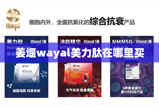 姜堰wayal美力肽在哪里买