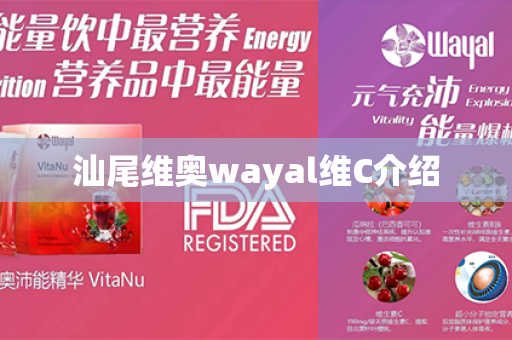 汕尾维奥wayal维C介绍第1张-Wayal唯奥公司