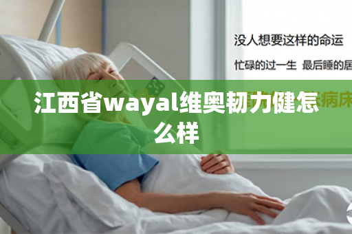 江西省wayal维奥韧力健怎么样