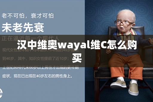 汉中维奥wayal维C怎么购买第1张-Wayal唯奥公司