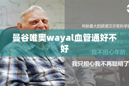 曼谷唯奥wayal血管通好不好