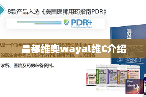 昌都维奥wayal维C介绍