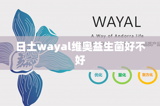 日土wayal维奥益生菌好不好第1张-Wayal唯奥公司