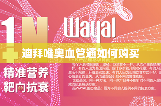 迪拜唯奥血管通如何购买第1张-Wayal唯奥公司