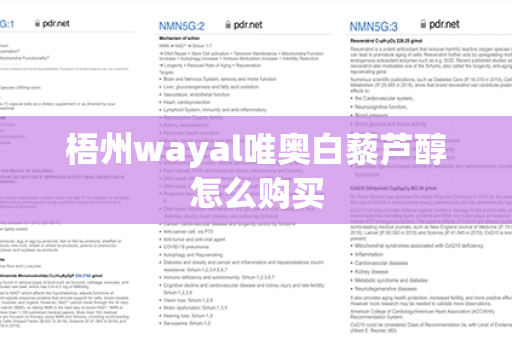 梧州wayal唯奥白藜芦醇怎么购买第1张-Wayal唯奥公司