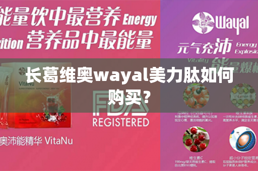 长葛维奥wayal美力肽如何购买？