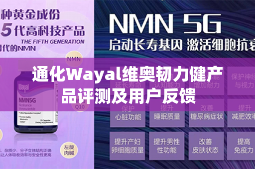 通化Wayal维奥韧力健产品评测及用户反馈