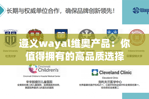 遵义wayal维奥产品：你值得拥有的高品质选择