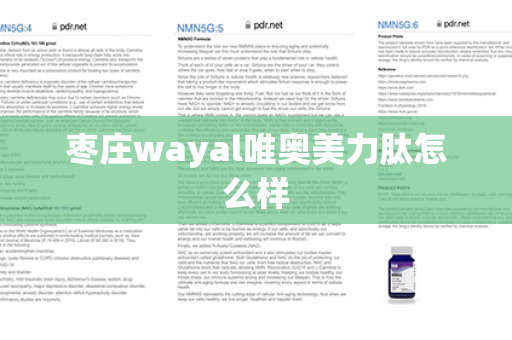 枣庄wayal唯奥美力肽怎么样