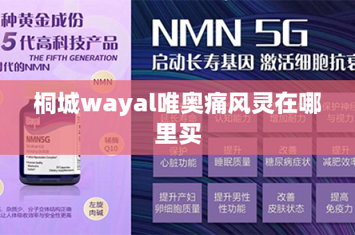 桐城wayal唯奥痛风灵在哪里买