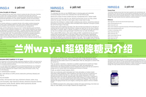 兰州wayal超级降糖灵介绍第1张-Wayal唯奥公司