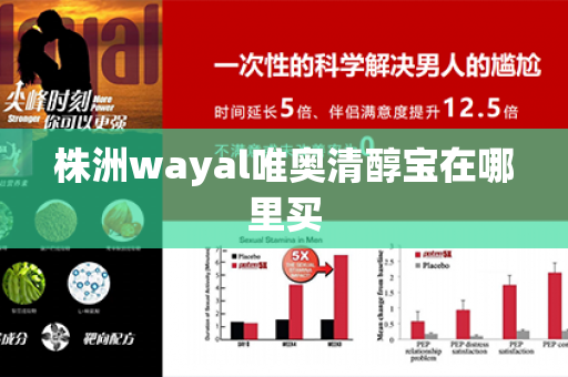 株洲wayal唯奥清醇宝在哪里买第1张-Wayal唯奥公司