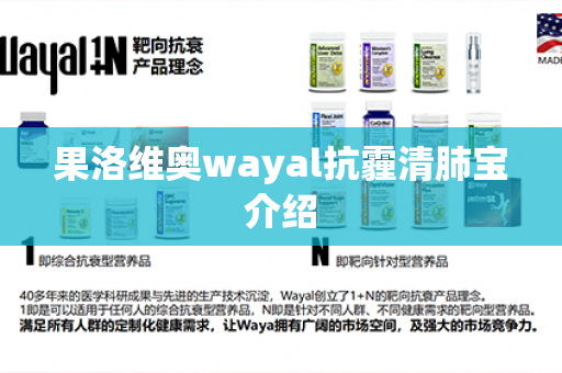 果洛维奥wayal抗霾清肺宝介绍第1张-Wayal唯奥公司