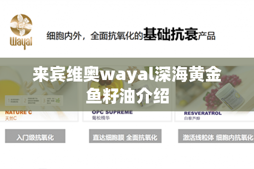 来宾维奥wayal深海黄金鱼籽油介绍第1张-Wayal唯奥公司