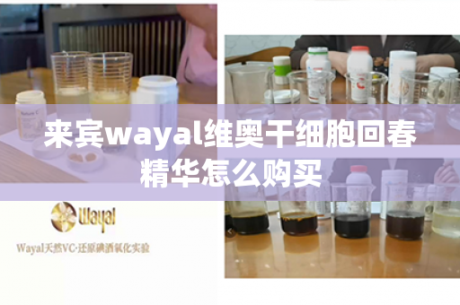 来宾wayal维奥干细胞回春精华怎么购买