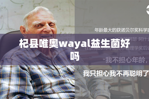 杞县唯奥wayal益生菌好吗