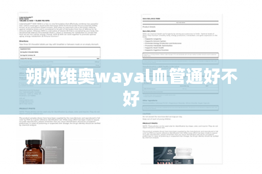 朔州维奥wayal血管通好不好第1张-Wayal唯奥公司