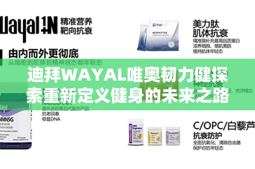 迪拜WAYAL唯奥韧力健探索重新定义健身的未来之路