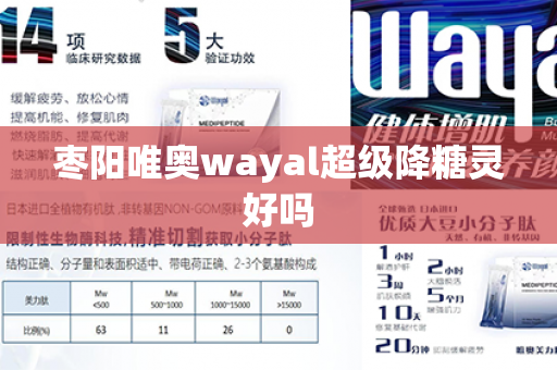 枣阳唯奥wayal超级降糖灵好吗