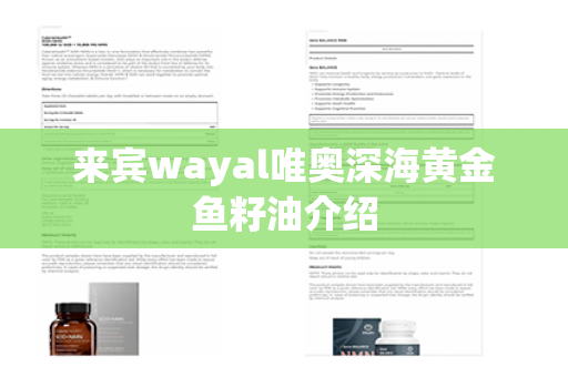 来宾wayal唯奥深海黄金鱼籽油介绍