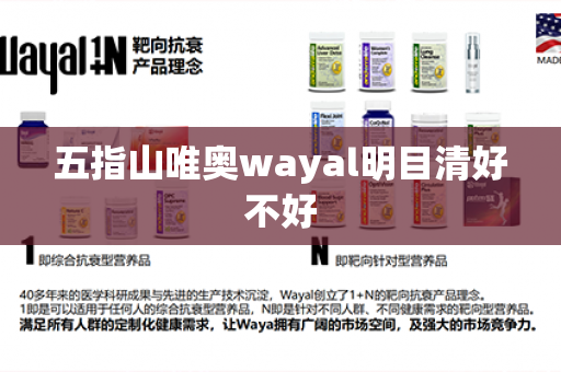 五指山唯奥wayal明目清好不好