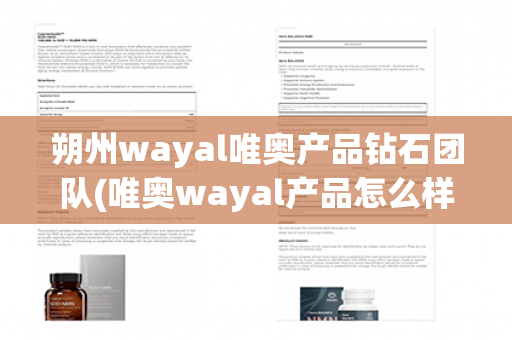 朔州wayal唯奥产品钻石团队(唯奥wayal产品怎么样)第1张-Wayal唯奥公司