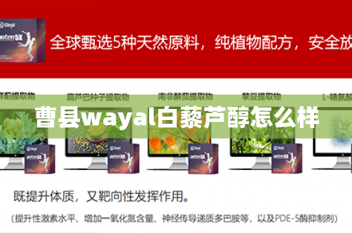 曹县wayal白藜芦醇怎么样