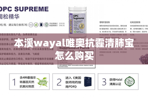 本溪wayal唯奥抗霾清肺宝怎么购买第1张-Wayal唯奥公司