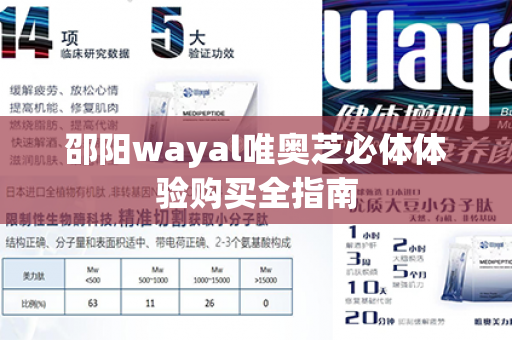 邵阳wayal唯奥芝必体体验购买全指南