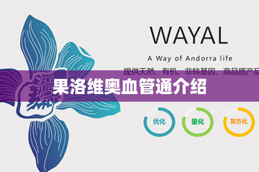 果洛维奥血管通介绍第1张-Wayal唯奥公司