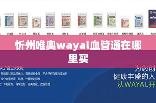 忻州唯奥wayal血管通在哪里买第1张-Wayal唯奥公司