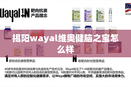 揭阳wayal维奥健脑之宝怎么样