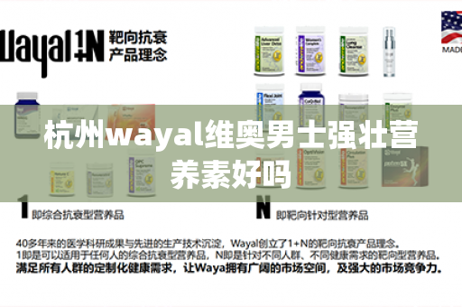 杭州wayal维奥男士强壮营养素好吗