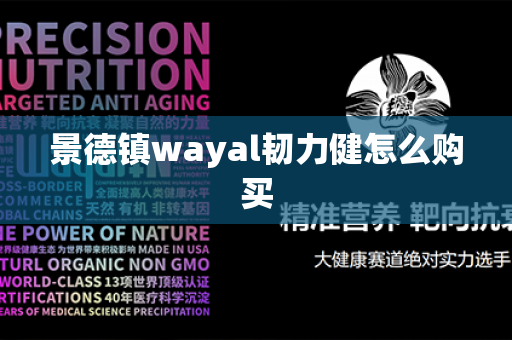 景德镇wayal韧力健怎么购买第1张-Wayal唯奥公司